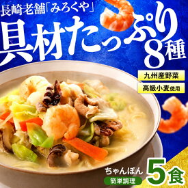 【ふるさと納税】 【 大人気 】 海鮮 具入り ちゃんぽん 5食 セット 冷凍 小分け 老舗 本場 長崎 具材 たっぷり ちゃんぽん麺 簡単調理 時短 個包装 中華 麺 手軽 おかず 夕食 E244a 長崎県 佐世保市