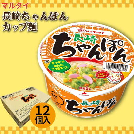 【ふるさと納税】マルタイ長崎ちゃんぽん(12個入)