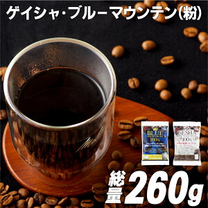 【ふるさと納税】必ず出荷日に自家熟成焙煎ゲイシャ(160g)・ブルーマウンテンNo.1(100g)粉