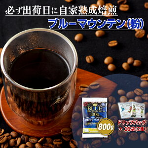 【ふるさと納税】必ず出荷日に自家熟成焙煎ブルーマウンテンNo.1粉(800g)+ドリップバッグ16パック