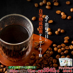【ふるさと納税】《定期便》必ず出荷日に自家熟成焙煎ゲイシャ粉(320g)+ドリップバッグ4パック【12回お届け】