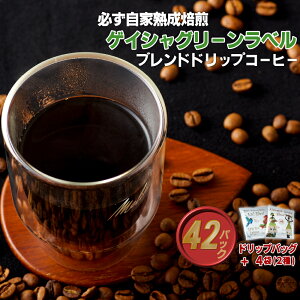 【ふるさと納税】必ず自家熟成焙煎ゲイシャグリーンラベルブレンドドリップコーヒー 42パック+4パック(2種)