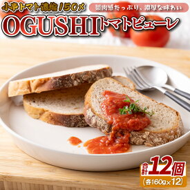 【ふるさと納税】 濃厚 トマトピューレ 12パック 小串トマトセット 国産 トマト ピューレ 小分け 野菜 OGUSHI ソース パスタソース スープ ジュース 長崎県 佐世保市