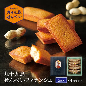 【ふるさと納税】九十九島せんぺいフィナンシェ5個入×4箱セット