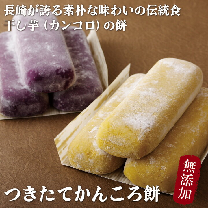 楽天市場 ふるさと納税 つきたて かんころ 餅 無添加 2種 計6本 各260g 3本 紫芋 プレーン さつまいも もち米 スイーツ 和菓子 長崎県佐世保市