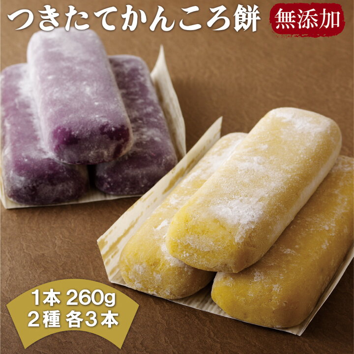 楽天市場 ふるさと納税 つきたて かんころ 餅 無添加 2種 計6本 各260g 3本 紫芋 プレーン さつまいも もち米 スイーツ 和菓子 長崎県佐世保市