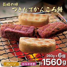 【ふるさと納税】 【無添加のやさしい甘さ】昔懐かしい かんころ餅 6本 (260g×6本) ＜草加家＞ [F131c] 職人手作り 佐世保 かんころもち 餅 手作り さつまいも お土産 和菓子