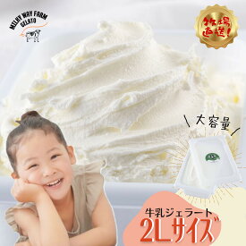 【ふるさと納税】【生乳100％】山中牧場「MILKY WAY FARM」ジェラート 業務用(2L)サイズ〈牛乳〉｜牛乳 ミルク アイスクリーム 牧場直送 スイーツ デザート人気 おいしい 美味しい ギフト 贈答 母の日 プレゼント 御中元 御歳暮