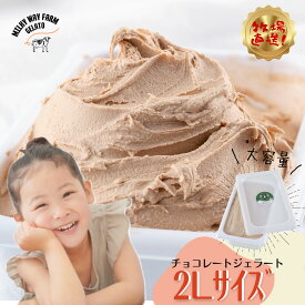 【ふるさと納税】【生乳100％】山中牧場「MILKY WAY FARM」ジェラート 業務用(2L)サイズ〈チョコレート〉｜チョコレート 牛乳 ミルク アイスクリーム 牧場直送 スイーツ デザート人気 おいしい 美味しい ギフト 贈答 母の日 プレゼント 御中元 御歳暮 バレンタイン