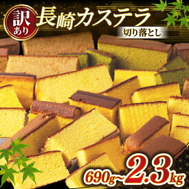 【ふるさと納税】 【 訳あり 】 カステラ 切り落とし セット 3 ～ 10パック ( 230g × 3～10 ) 大容量 小分け 人気 No1 カステラ しっとり 長崎 スイーツ 国産 卵 使用 【和泉屋】 デザート はちみつ 抹茶 黒糖 蜂蜜 ご褒美 菓子 和菓子 洋菓子 規格外 長崎県 佐世保市