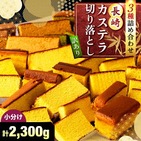 【ふるさと納税】【訳あり】カステラ 切り落とし 3種類 計2.3kg (230g×10パック) 詰め合わせ 有名店 和泉屋 人気 セット 長崎 スイーツ お菓子 菓子 和菓子 和菓子詰め合わせ 訳あり 大容量 大量 コスパ 送料無料 常温