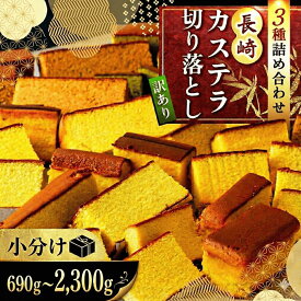 【ふるさと納税】【訳あり】 カステラ切り落とし 詰め合わせ 3パック ~ 10パック 計690~2300g (個包装230g) 小分け【和泉屋】おためし お試し 人気 セット 長崎 スイーツ お菓子 菓子 和菓子 訳あり 大容量 コスパ F154p