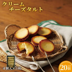 【ふるさと納税】クリームチーズタルト4個入×5箱セット