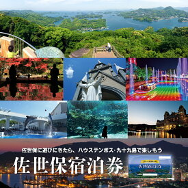 【ふるさと納税】佐世保宿泊券(4枚) 観光 トラベル ホテル 旅館 ハウステンボス 九十九島 旅行 宿泊