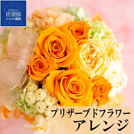 【ふるさと納税】バラの花を中心としたプリザーブドフラワーアレンジ