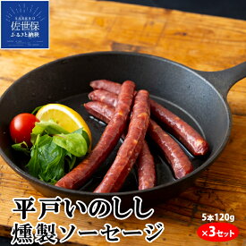 【ふるさと納税】 NEWジビエ 平戸 いのしし 燻製ソーセージ 5本120g×3 ウインナー 猪 猪肉 平戸市 ・佐世保市・ 松浦市 産 イノシシ肉 天然猪 ジビエ肉 自然食 天然食 いのしし肉 加工品 栄養 ヘルシー 人気 BQQ スモークソーセージ ウインナーソーセージ