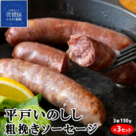 【ふるさと納税】 NEWジビエ 平戸 いのしし 粗挽きソーセージ 3本150g 3セット 平戸市 佐世保市 松浦市 産 猪肉 イノシシ肉 加工品 天然猪 ジビエ肉 朝食用 おつまみ用 自然食 いのしし肉 ヘルシー ギフト 人気 BQQ キャンプ イノシシ フランクフルトソーセージ