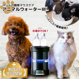 【ふるさと納税】ペット マウスケア 家電 犬 猫 口臭 歯石 対策 飲用水から洗浄水を生成 獣医師推奨 アニマルウォーター3 電気 水道水で簡単ケア 3時間生成 小型 軽量 簡易のし対応 送料無料 長崎県 佐世保市 ペット用品