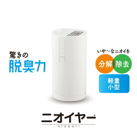 【ふるさと納税】 【 TVで紹介されました 】 脱臭器 小型 家電 ニオイヤー 消臭 部屋用 軽量 トイレ ペット タバコ 臭い対策 生ゴミ アンモニア臭 空気清浄 長崎県 佐世保市