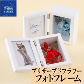 【ふるさと納税】お花のフォトフレーム
