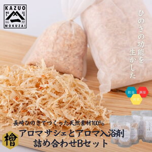 【ふるさと納税】【ポータル限定】長崎ひのきでつくったアロマサシェ&アロマ入浴剤詰め合わせBセット 【古場一男材木店】合成添加物不使用 檜 ヒノキ 香り リラックス お風呂 温泉 バス