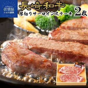 【ふるさと納税】【厚切り贅沢 2枚】長崎和牛 厚切り サーロイン ステーキ 計600g (300g×2枚) A4 A5ランクに厳選 鮮度や熟成具合を徹底管理 冷凍 最高級 ギフト 贈答 のし お中元 御中元 お歳暮