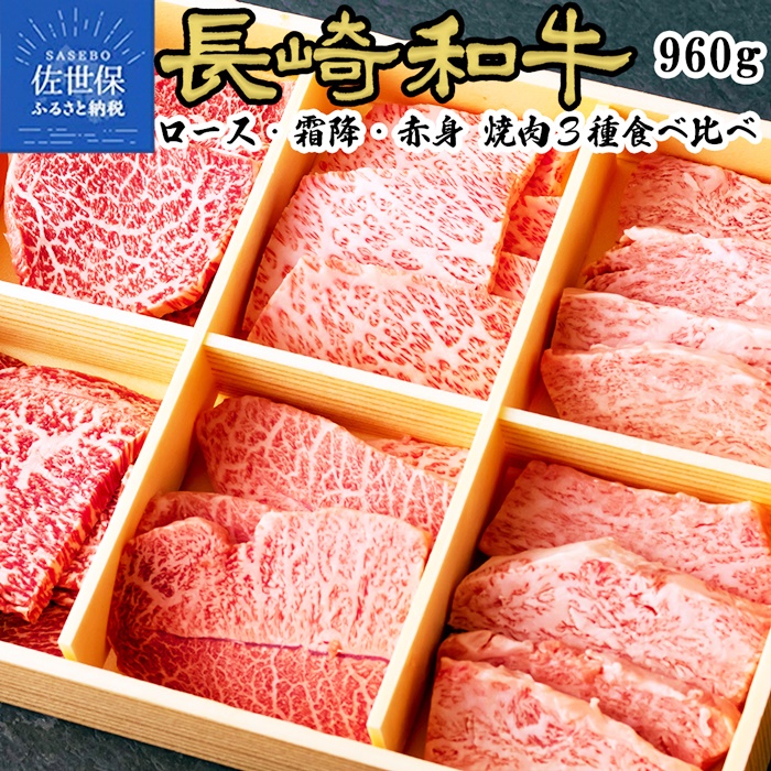 長崎和牛3種盛り焼肉食べ比べセット 計960g　牛肉 黒毛和牛 霜降 ロース 赤身
