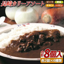 【ふるさと納税】長崎カリーアソート8個セット(カレー)