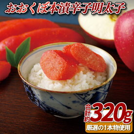 【ふるさと納税】おおくぼ 本漬 辛子明太子 約320g 厳選 プレゼント ギフト 贈答 贈答用 お中元 お歳暮 御中元 御歳暮