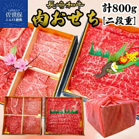 【ふるさと納税】【重箱入り 肉おせち】長崎和牛 肉おせち 2段重箱 総計800g すき焼き 焼肉 赤身 霜降 サーロイン リブロース 肩ロース モモ ランプ イチボ カルビ ミスジ トモサンカク おせち 牛肉 黒毛和牛 国産 ロース 霜降り 赤身 冷凍 田中精肉店