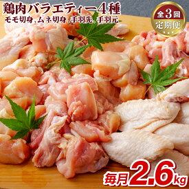 【ふるさと納税】《定期便》ながさき福とり鶏肉バラエティーセット【3回お届け】 42500円