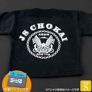 【ふるさと納税】海上自衛隊グッズ Tシャツ(ちょうかい/艦船)サイズS 11000円