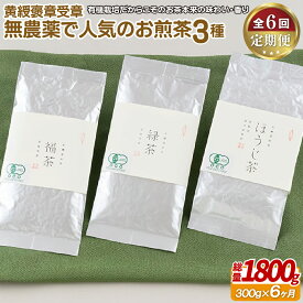 【ふるさと納税】《定期便》 黄綬褒章受章 無農薬で人気のお煎茶3種セット【6回お届け】