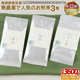【ふるさと納税】《定期便》 黄綬褒章受章 無農薬で人気のお煎茶3種セット【12回お届け】