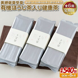 【ふるさと納税】《定期便》 黄綬褒章受章有機ほうじ茶入り健康茶【6回お届け】
