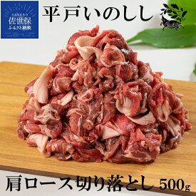 【ふるさと納税】NEW ジビエ 平戸いのしし 肩ロース 切り落とし肉 500g 猪 猪肉 イノシシ肉 すき焼き しゃぶしゃぶ 牡丹鍋 焼肉 獅子唐巻き どんぐり イベリコ イノシシ 鍋 天然猪 自然食 天然食 実用的 ギフト 人気 ジビエ肉 亥の日 シシトウ巻き