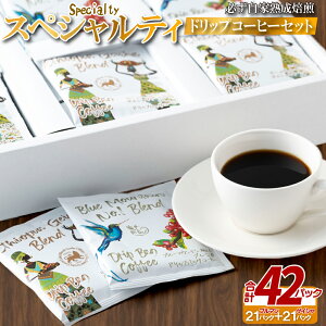 【ふるさと納税】必ず自家熟成焙煎スペシャルティドリップコーヒーセット 42パック 10000円