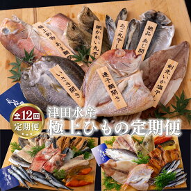 【ふるさと納税】《定期便》津田水産 極上ひもの定期便【12回お届け】 184000円