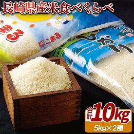 【ふるさと納税】 長崎県産 米 食べくらべ 10kg 令和3年 お米 白米 精米 国産 送料無料 常温