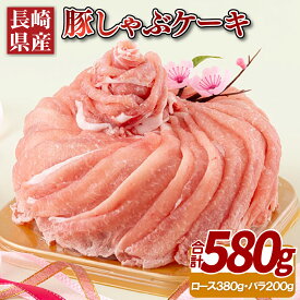 【ふるさと納税】長崎県産豚しゃぶケーキ(580g) 18000円