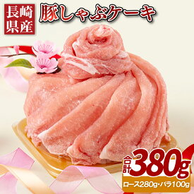 【ふるさと納税】長崎県産豚しゃぶケーキ(380g) 12000円