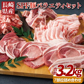 【ふるさと納税】長崎県産SPF豚バラエティセット7部位(3.2kg) 29500円