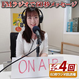 【ふるさと納税】FMラジオで60秒メッセージ(4回オンエアー権)
