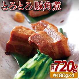 【ふるさと納税】【プロのとろとろ角煮】豚角煮 (180g×4袋) お肉屋さんが作る本格角煮 二段仕込み製法だから染みてる お手軽 簡単 ギフト 贈答 長期保存可能 冷凍 レトルト食品 お中元 御中元 お歳暮 御歳暮 送料無料 豚肉 黒豚 長崎 佐世保 豊味館