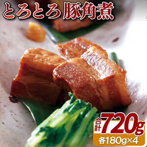 【ふるさと納税】【プロのとろとろ角煮】豚角煮 (180g×4袋) お肉屋さんが作る本格角煮 二段仕込み製法だから染みてる お手軽 簡単 ギフト 贈答 長期保存可能 冷凍 レトルト食品 お中元 御中