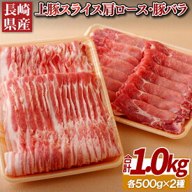 【ふるさと納税】【総計1kg】長崎県産 上豚スライス 肩ロース500g 豚バラ500g 上豚に厳選 しゃぶしゃぶ すき焼き 冷凍 ギフト 贈答 のし お中元 御中元 お歳暮 御歳暮 豚肉 肉の相川