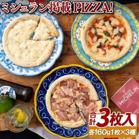 【ふるさと納税】ミシュラン掲載ピザ!3枚 PIZZA