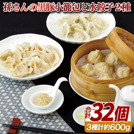 【ふるさと納税】孫さんの黒豚小籠包と水餃子2種(にら・白菜)