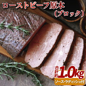 【ふるさと納税】【数量限定】やわらか 赤身 ローストビーフ 原木ブロック 約1kg【長崎 豊味館】 冷凍 パーティー 正月 クリスマス 誕生日 ディナー 切り方で使い方色々 低温加熱で旨味凝縮 E228p