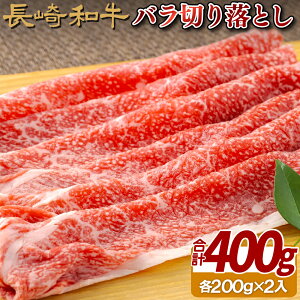 【ふるさと納税】長崎和牛 霜降肉の切り落とし 400g (200g×2パック) A4等級以上 サシの味が口いっぱいに広がる 使いやすい切り落とし 冷凍 最高級 ギフト 贈答 のし お中元 御中元 お歳暮 御歳
